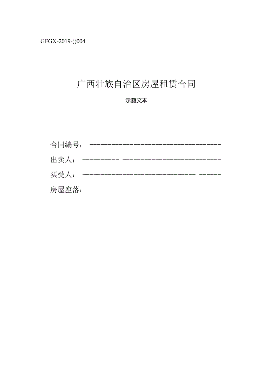 广西壮族自治区房屋租赁合同（示范文本）.docx_第1页