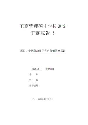 MBA论文--中国移动集团客户营销策略研究.docx