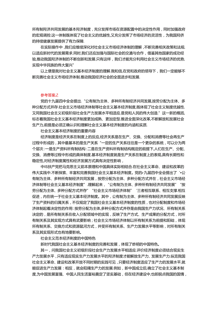 请理论联系实际谈一谈你对社会主义基本经济制度的理解？.docx_第2页