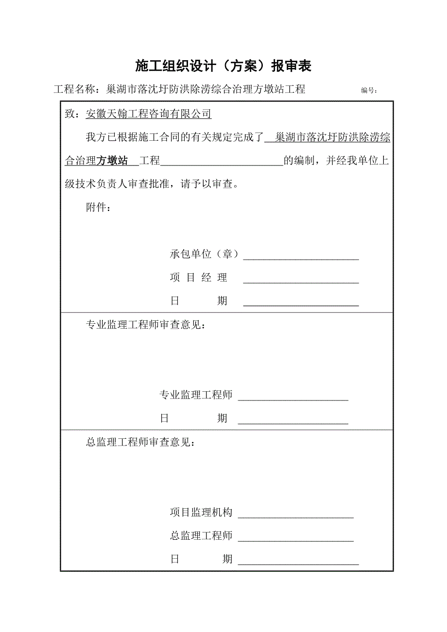 方墩站工程施工组织设计.doc_第1页