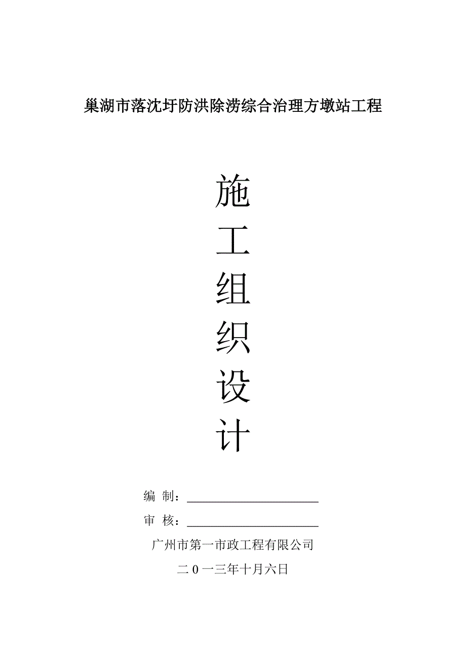 方墩站工程施工组织设计.doc_第2页