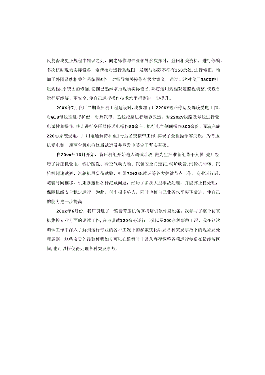 火电运行专业工作总结.docx_第2页