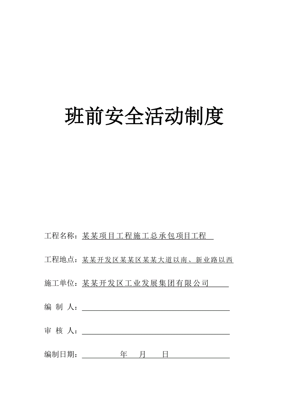 施工总承包项目工程班前安全活动制度.doc_第1页