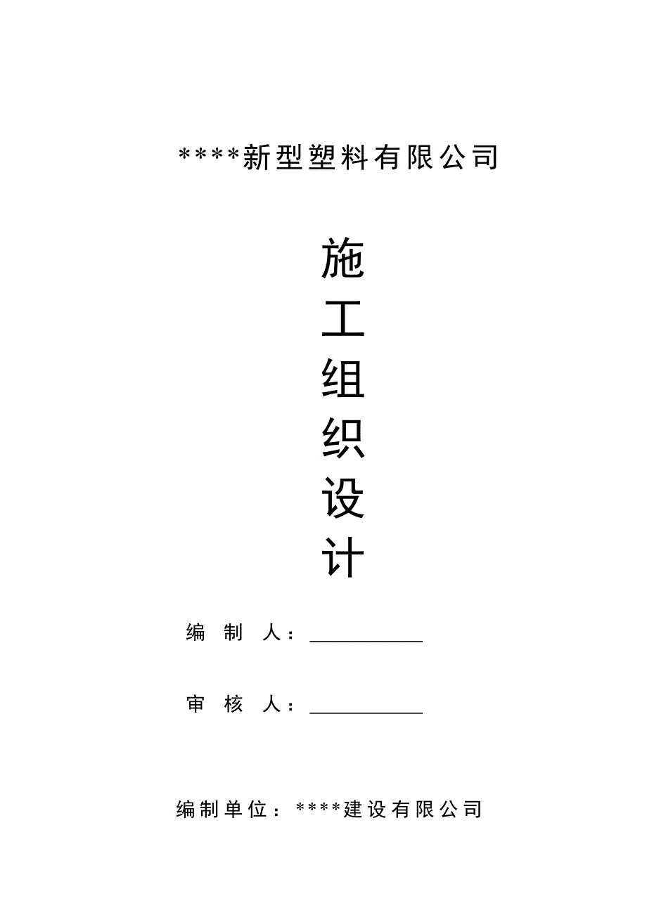 新型塑料有了限公司施工组织设计.doc_第1页