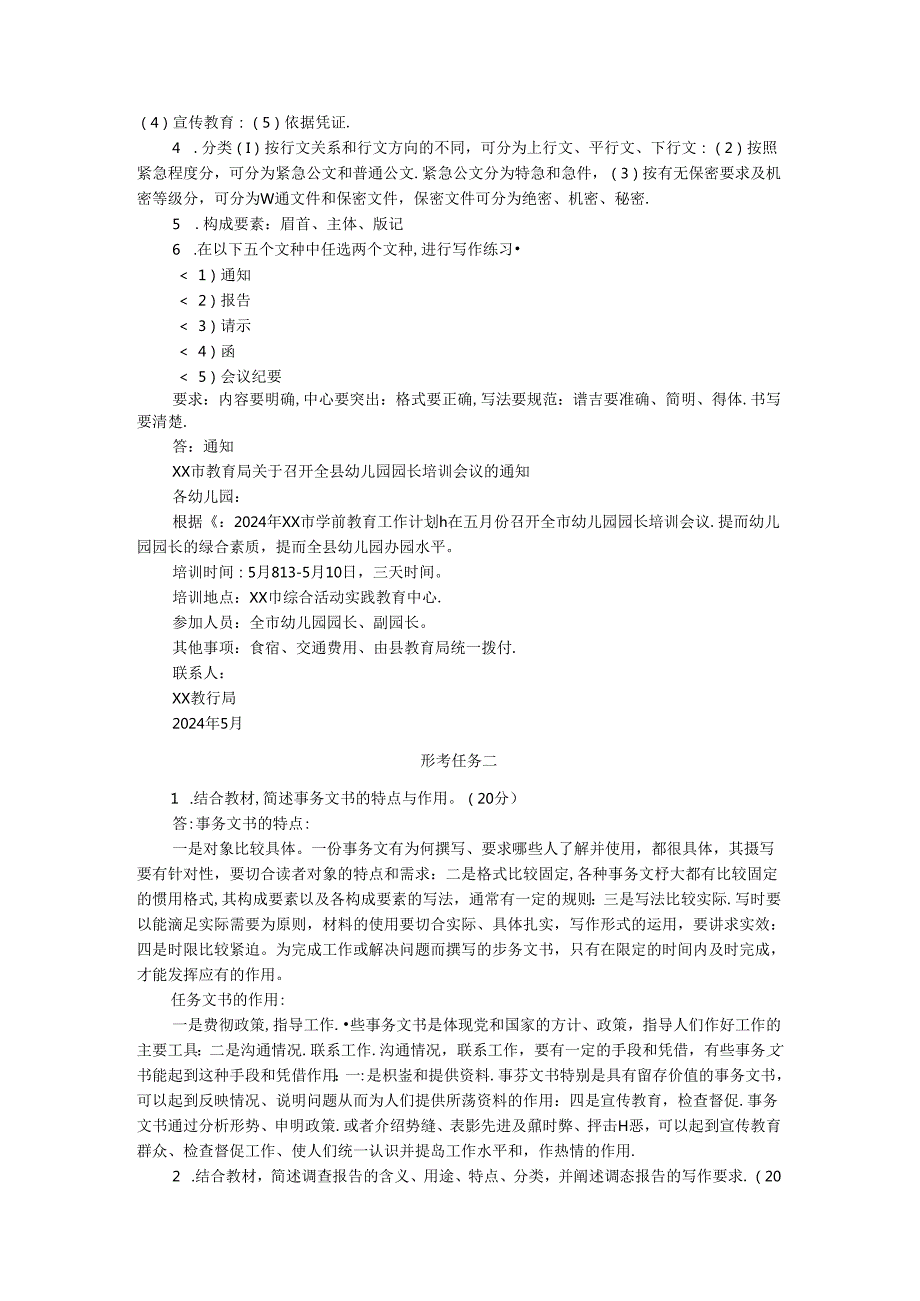 国家开放大学电大《应用写作（汉语）》形考任务1-6参考答案.docx_第2页