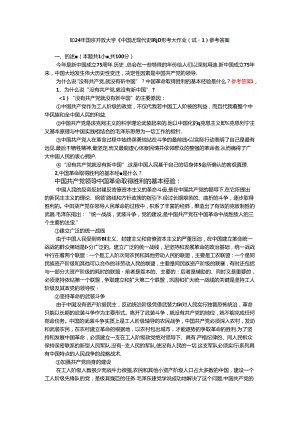 为什么说“没有共产党,就没有新中国”？中国革命取得胜利的基本经验是什么？参考答案.docx