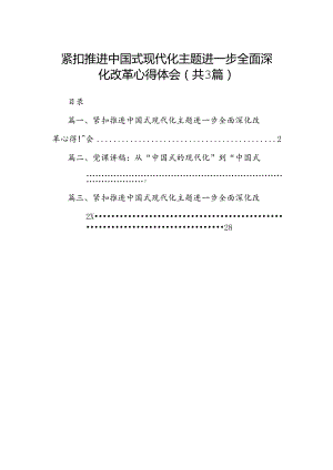 紧扣推进中国式现代化主题进一步全面深化改革心得体会（共3篇）.docx