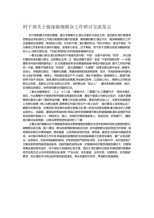 村干部关于做深做细群众工作研讨交流发言.docx