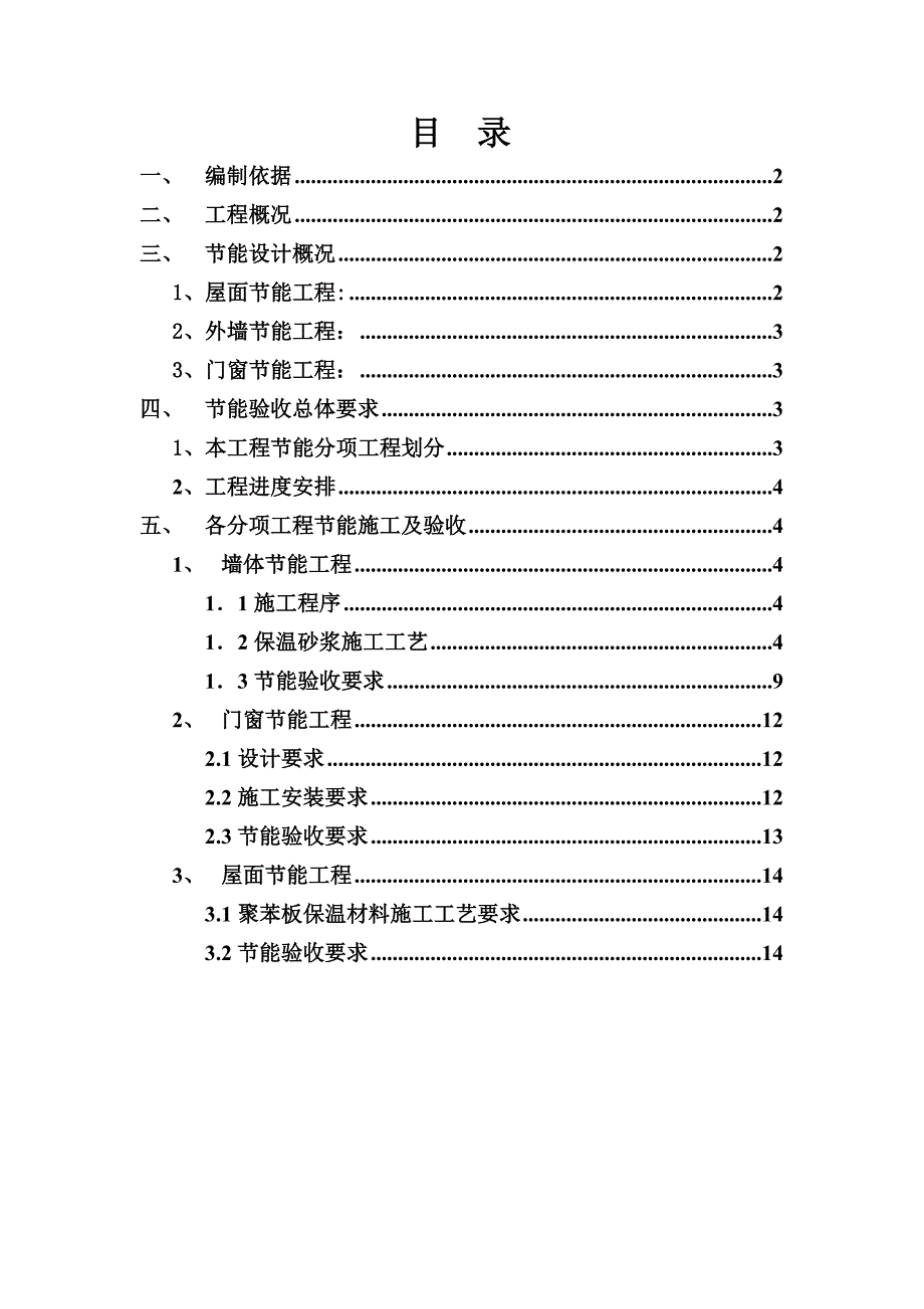 新节能专项施工方案.doc_第1页