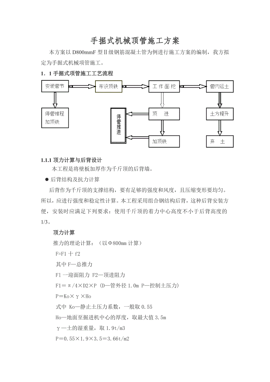 手掘式机械顶管施工设计方案.doc_第1页