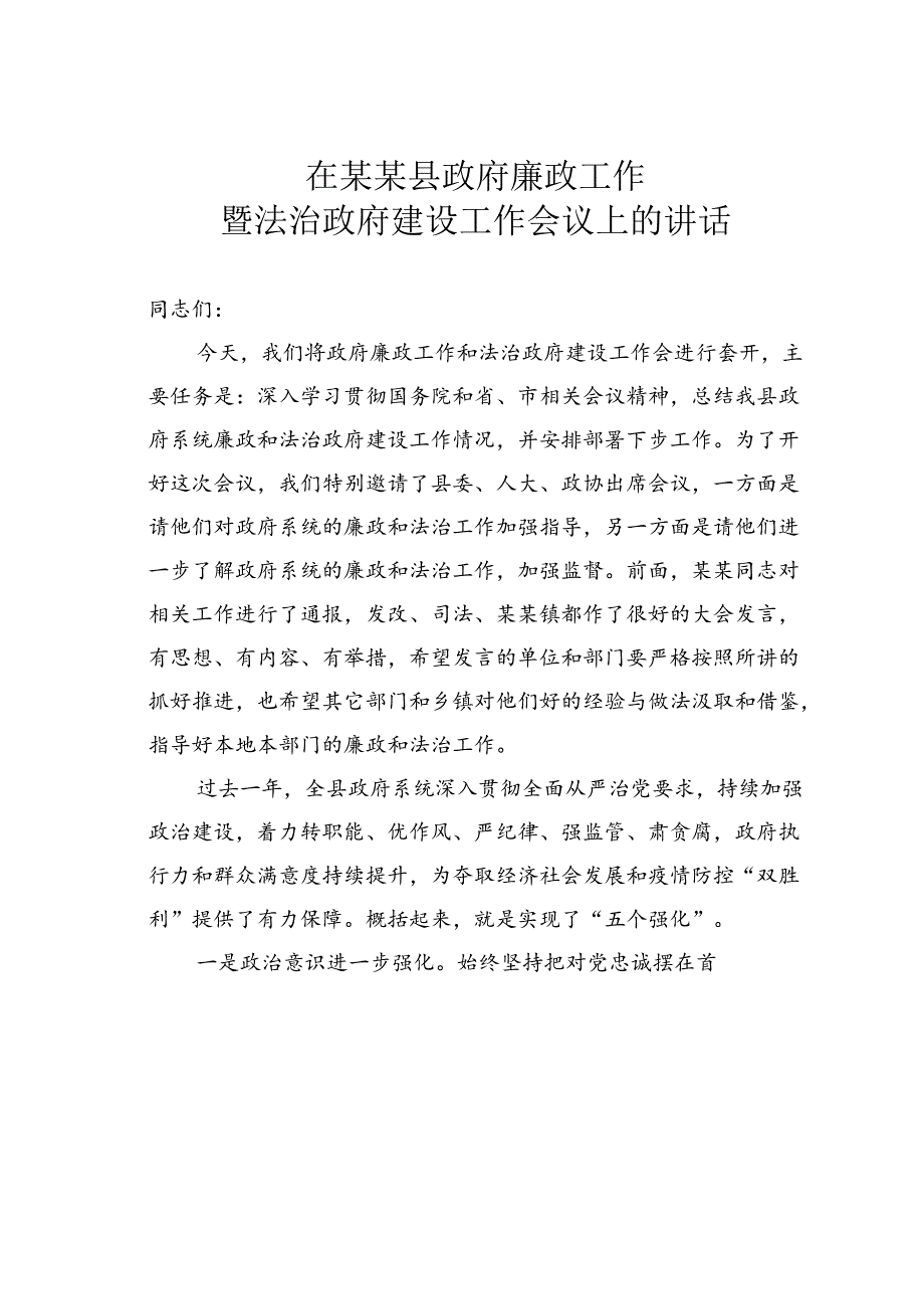 在某某县政府廉政工作暨法治政府建设工作会议上的讲话.docx_第1页