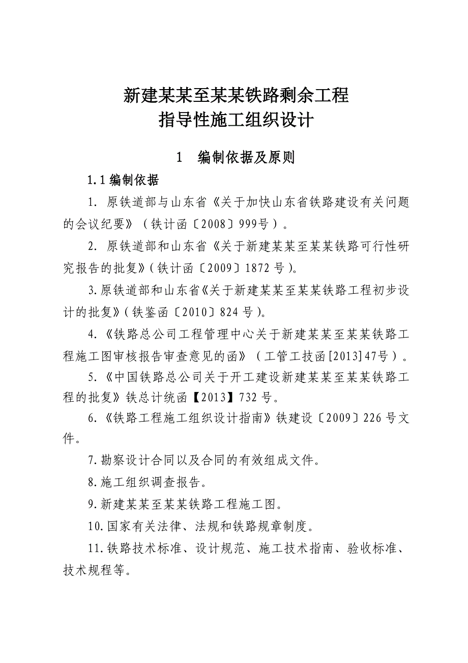 新建临沂至临沭铁路指导性施工组织设计.doc_第1页