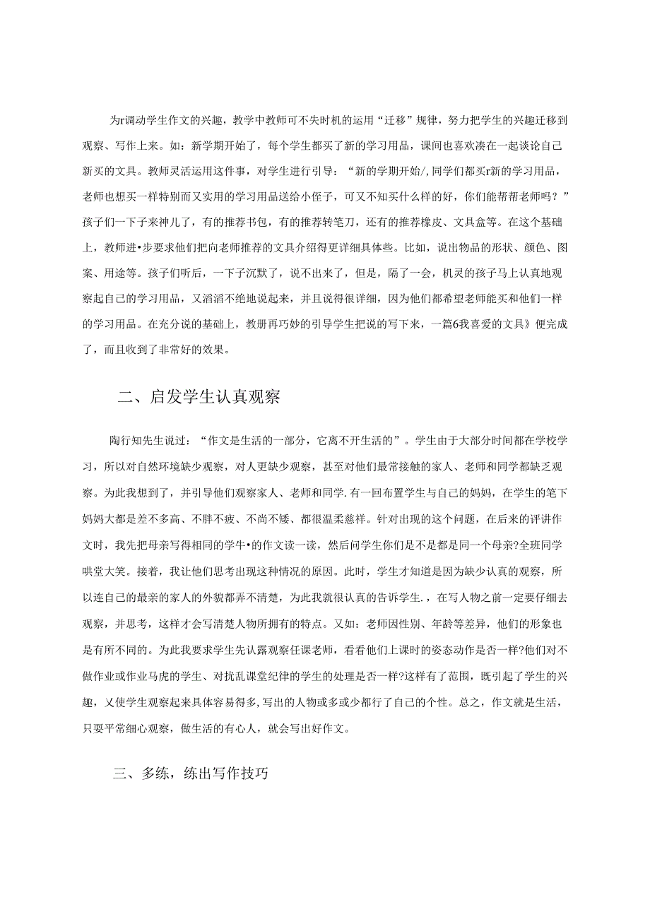 浅谈小学作文教学 论文.docx_第3页