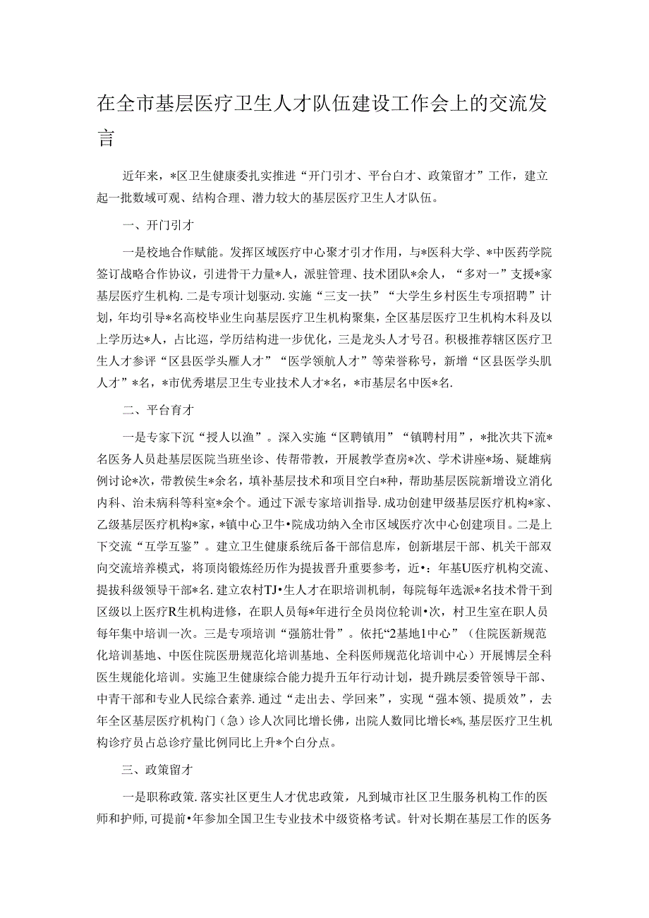 在全市基层医疗卫生人才队伍建设工作会上的交流发言.docx_第1页