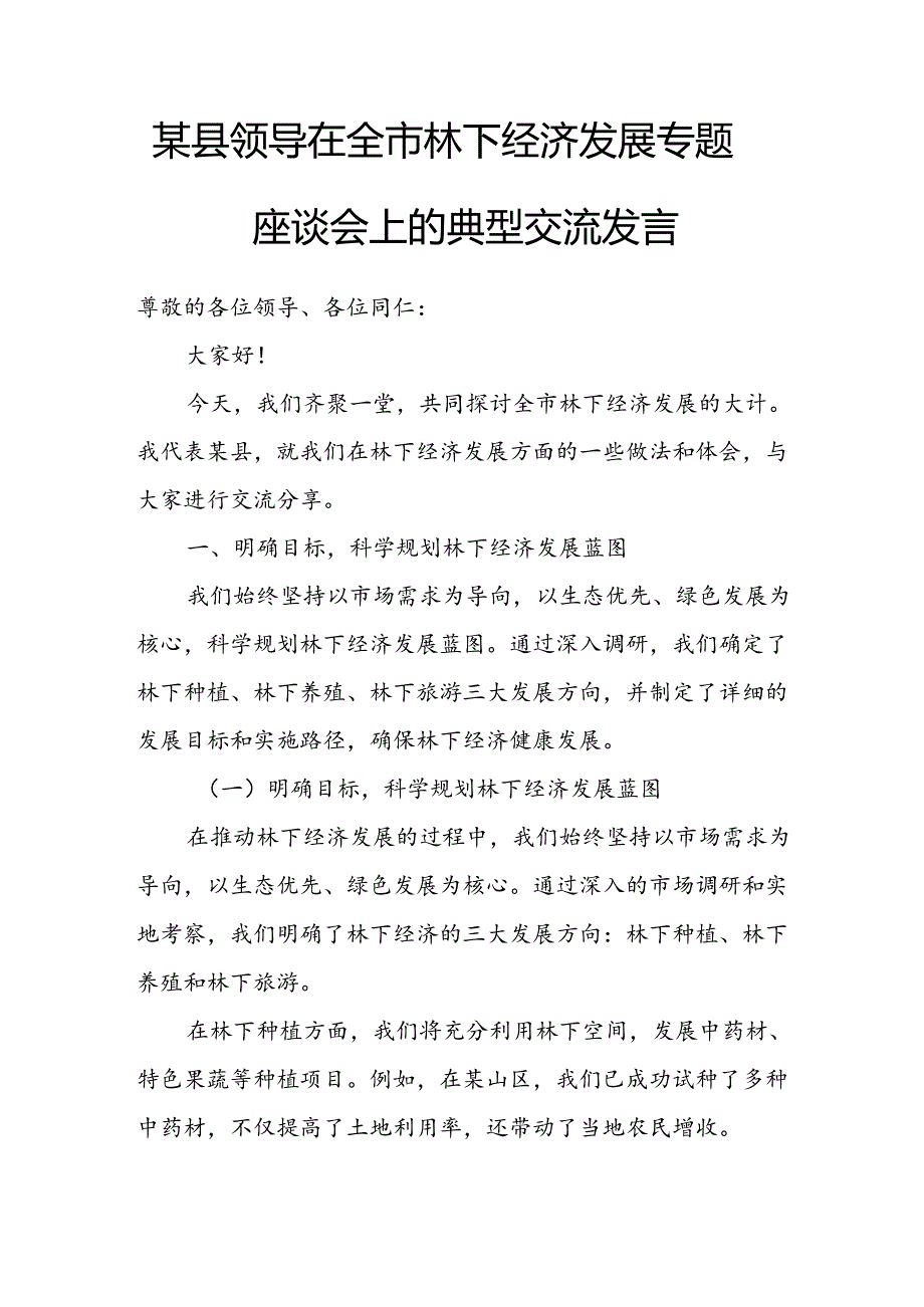 某县领导在全市林下经济发展专题座谈会上的典型交流发言.docx_第1页