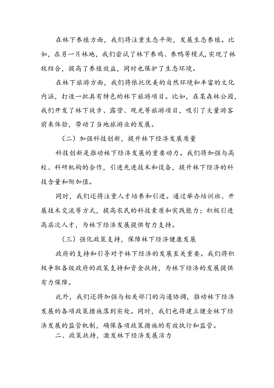 某县领导在全市林下经济发展专题座谈会上的典型交流发言.docx_第2页