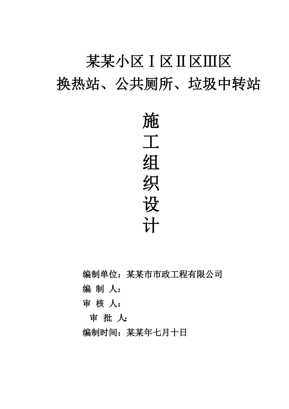 换热站、公共厕所、垃圾中转站施工组织设计.doc_第1页