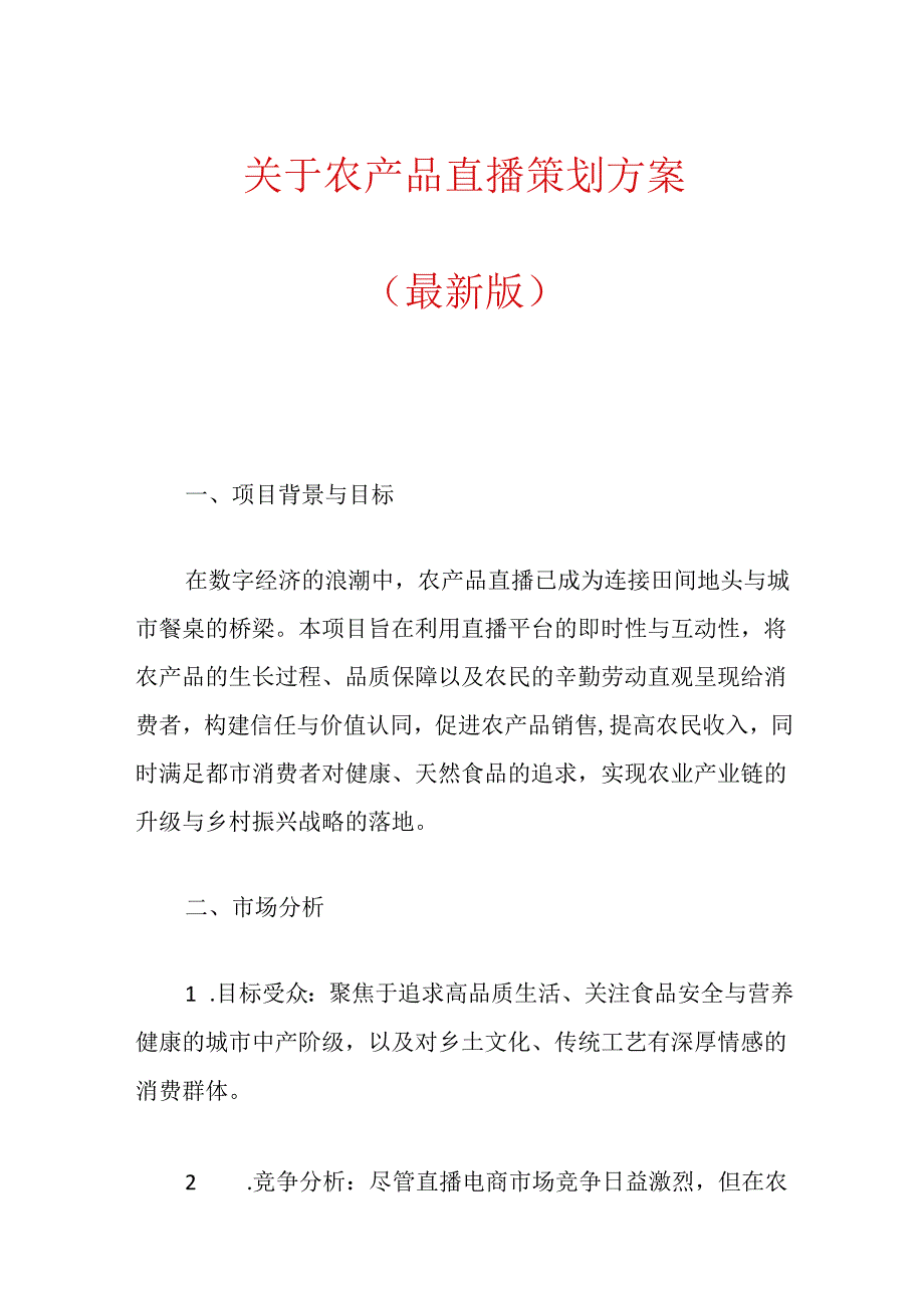 关于农产品直播策划方案.docx_第1页