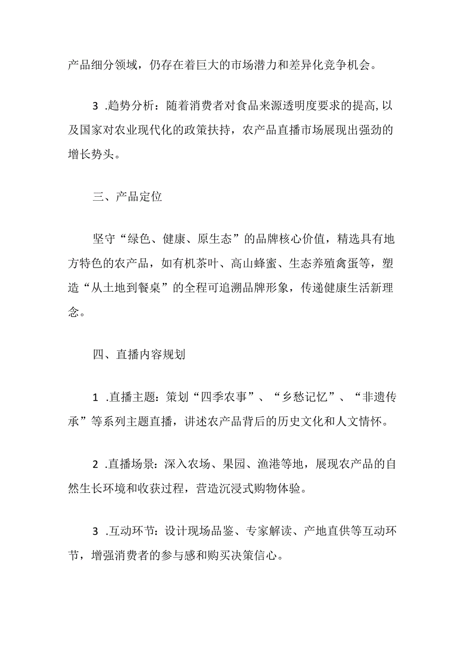 关于农产品直播策划方案.docx_第2页