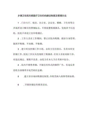 乡镇卫生院无烟医疗卫生机构建设制度及管理办法.docx