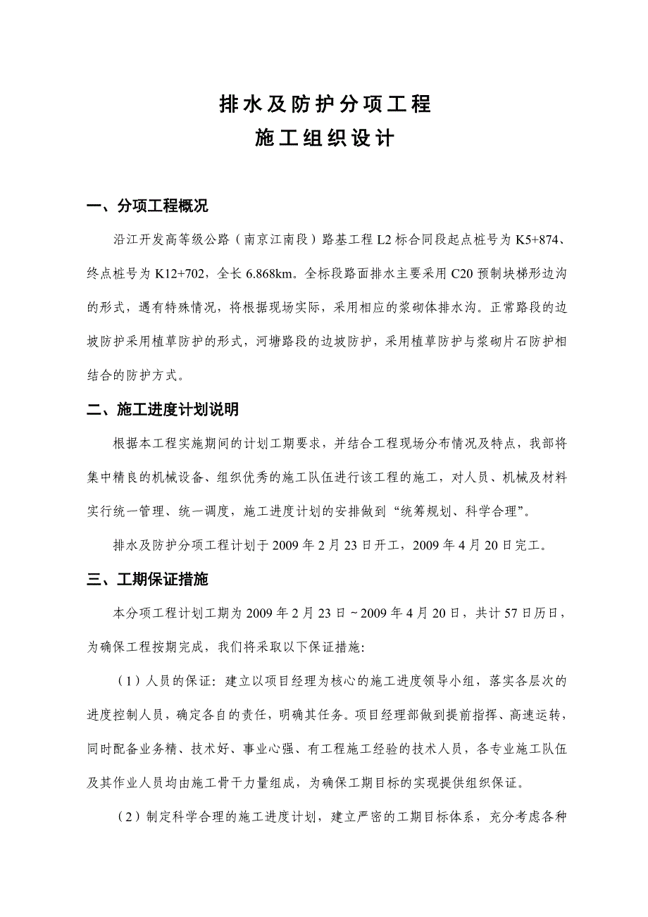 排水及防护项目施工组织设计.doc_第1页