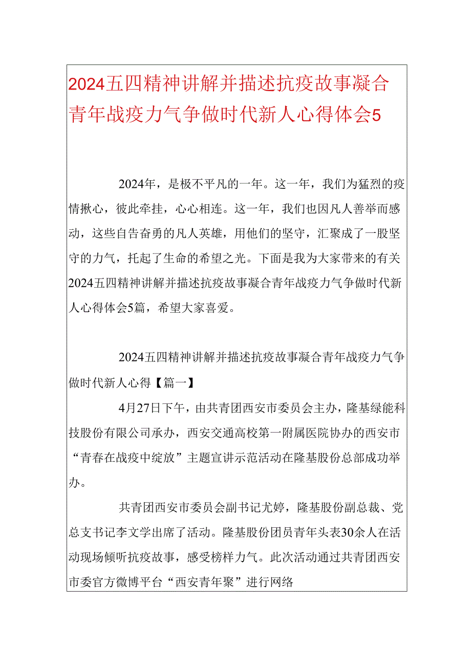 2024五四精神讲述抗疫故事凝聚青年战疫力量争做时代新人心得体会5篇.docx_第1页