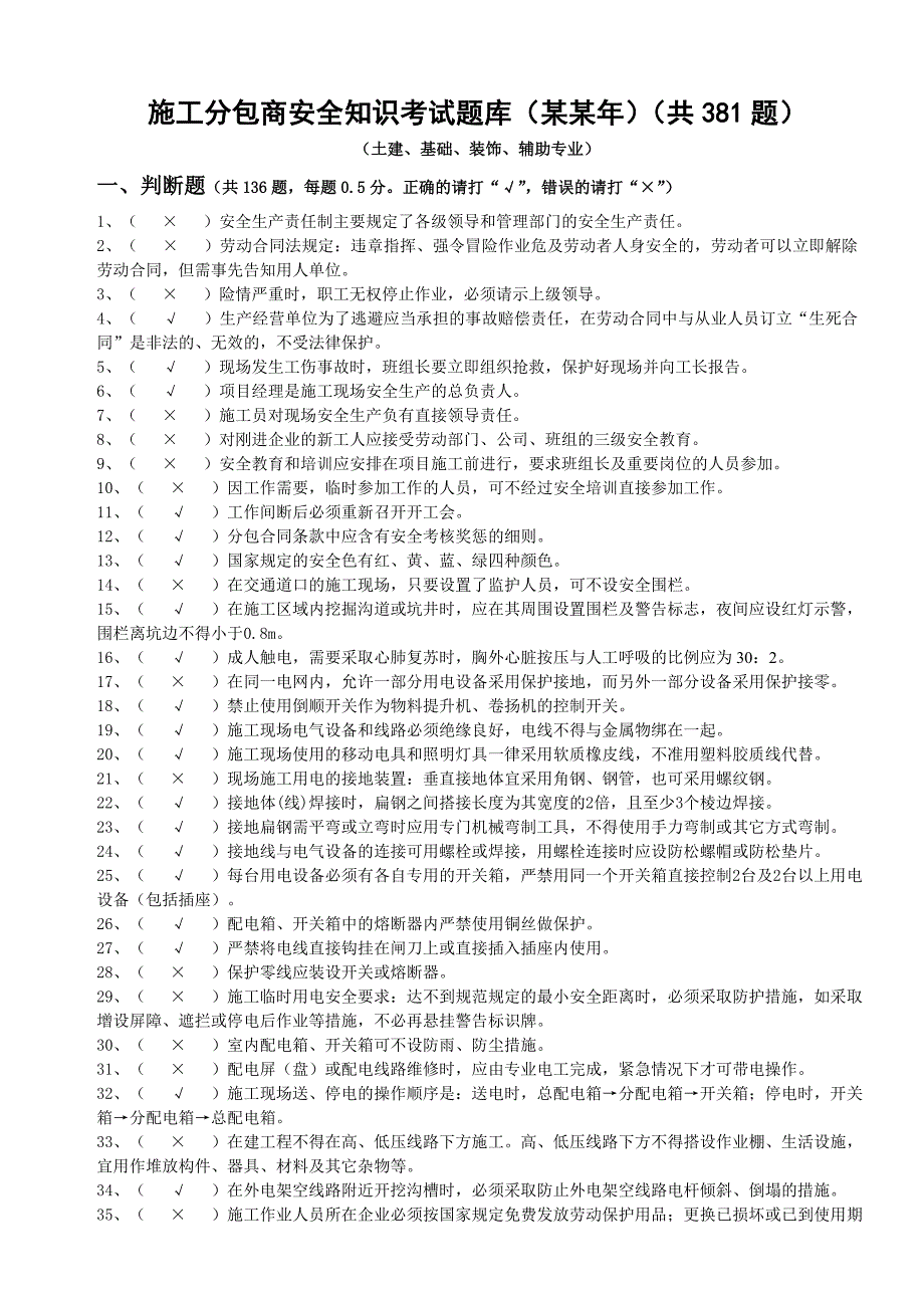 施工分包商安全知识考试题库及参考答案.doc_第1页