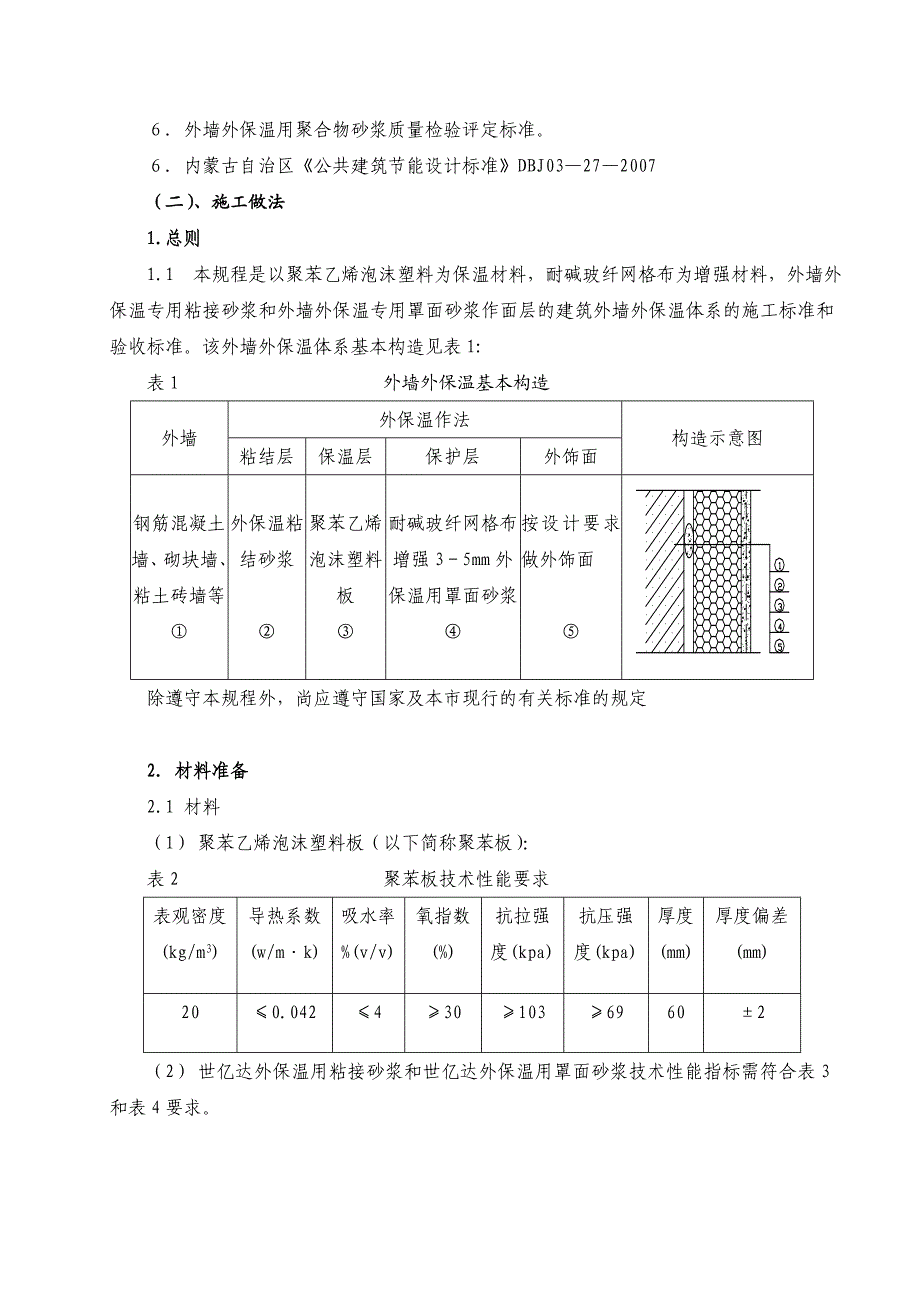 改造工程外墙保温施工方案.doc_第3页