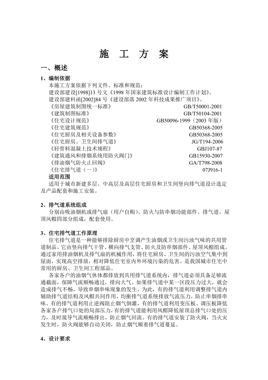 新烟道施工方案.doc_第1页