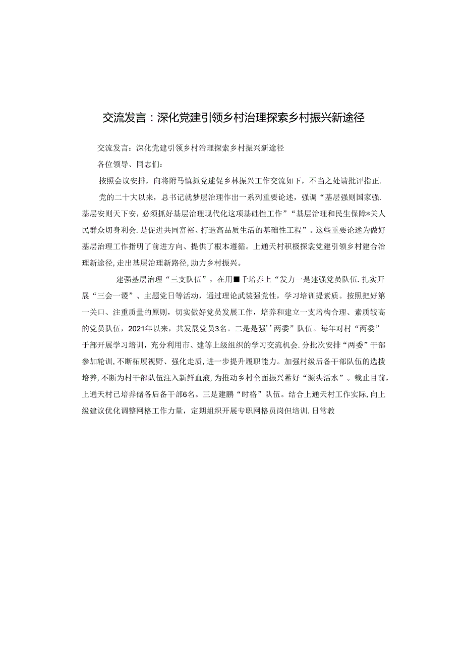 交流发言：深化党建引领乡村治理探索乡村振兴新途径.docx_第1页