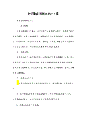 教师培训研修总结15篇.docx