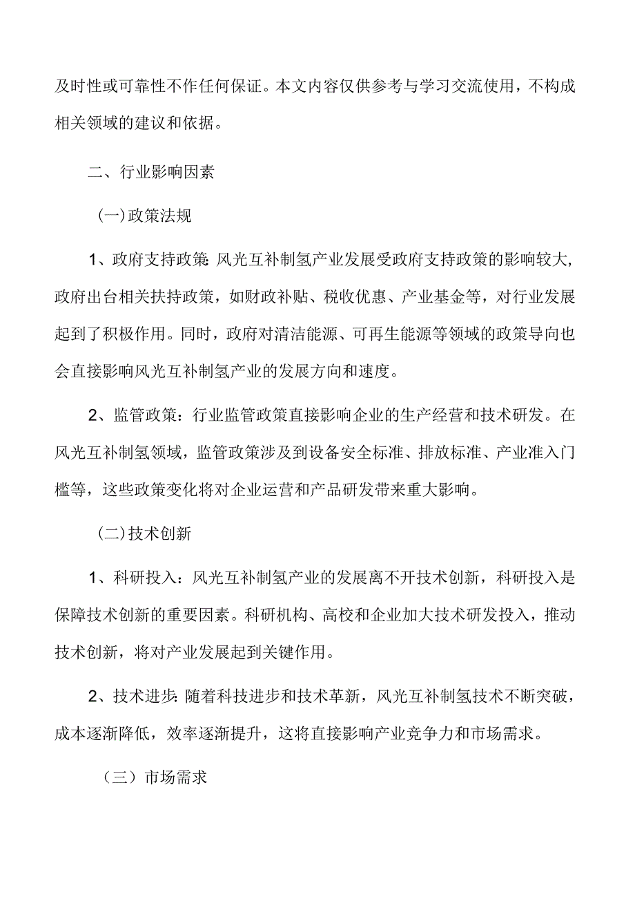 风光互补制氢行业影响因素.docx_第3页