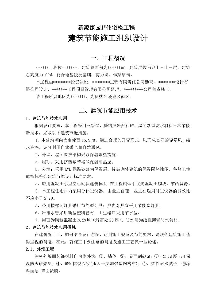 新源家园住宅工程建筑节能施工施工组织设计.doc_第1页