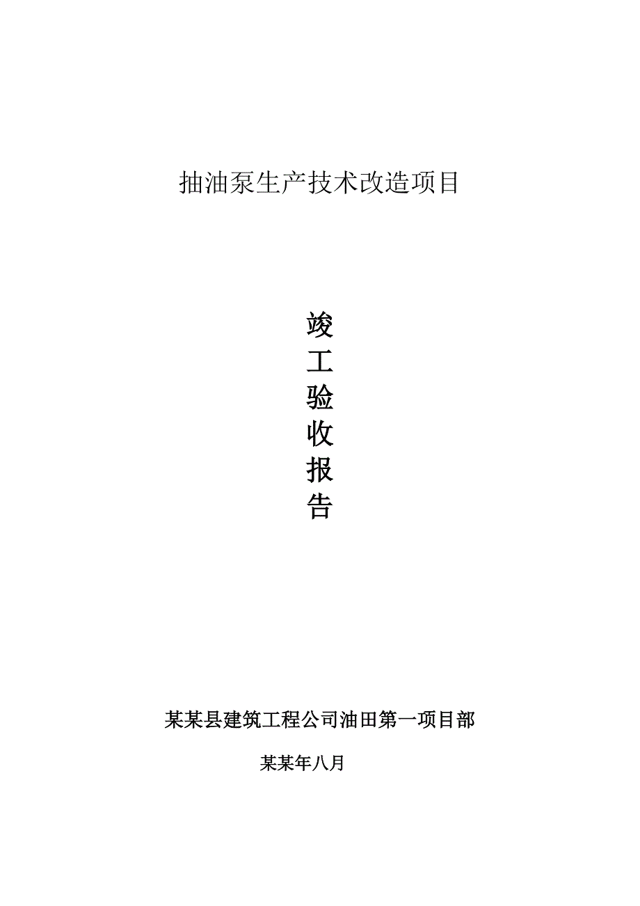 抽油泵生产技术改造项目施工单位工程竣工报告.doc_第1页