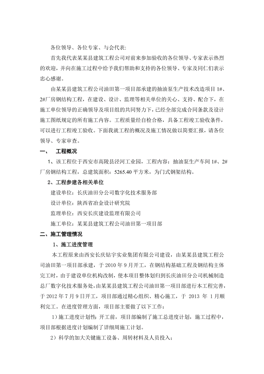 抽油泵生产技术改造项目施工单位工程竣工报告.doc_第2页