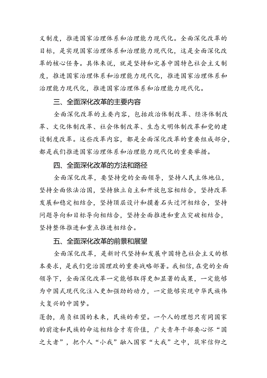 中心组学习《全面深化改革开放为中国式现代化持续注入强劲动力》发言材料（共十篇）.docx_第1页