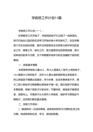 学前班工作计划11篇.docx