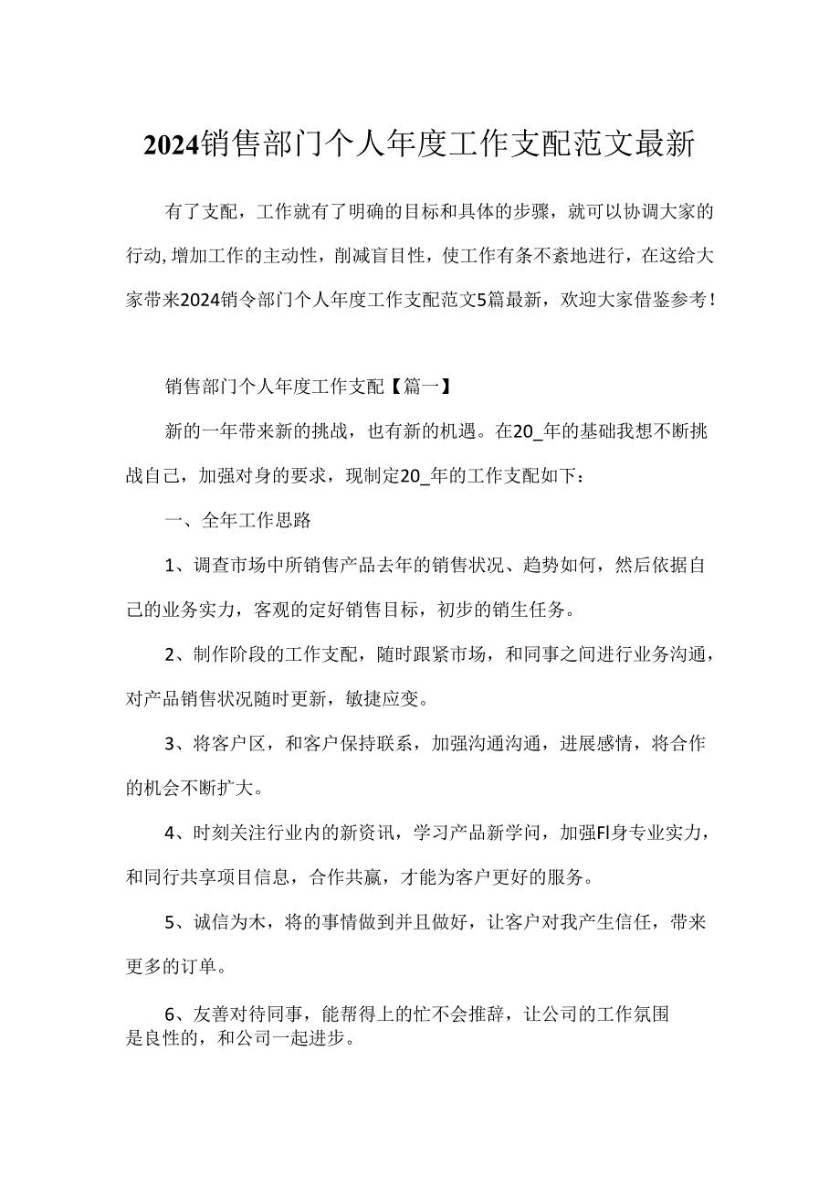 2024销售部门个人年度工作计划范文最新.docx_第1页