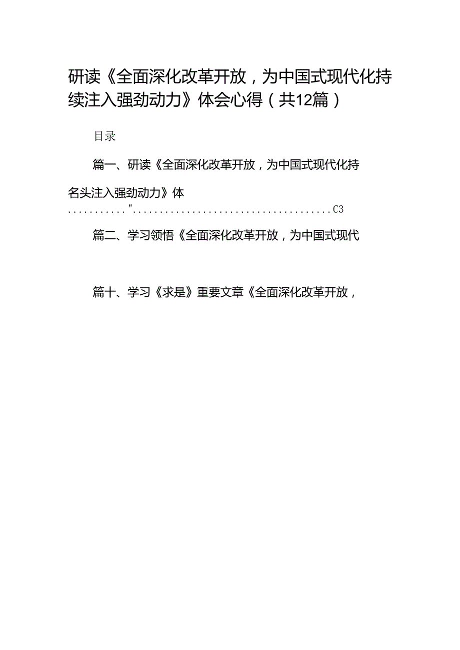 研读《全面深化改革开放为中国式现代化持续注入强劲动力》体会心得(12篇合集）.docx_第1页