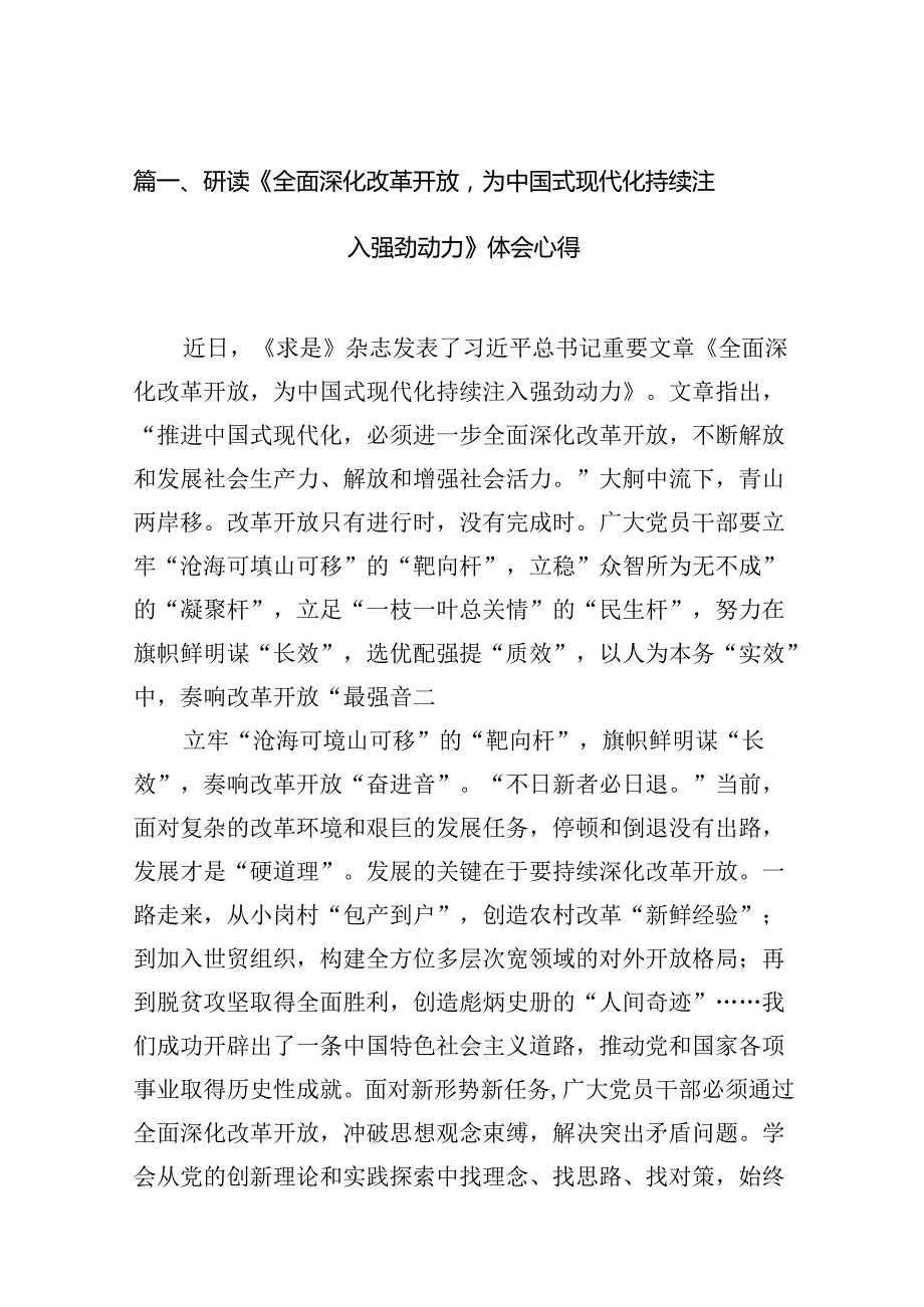 研读《全面深化改革开放为中国式现代化持续注入强劲动力》体会心得(12篇合集）.docx_第2页