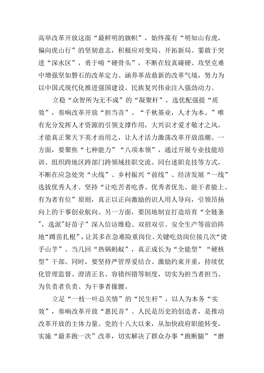 研读《全面深化改革开放为中国式现代化持续注入强劲动力》体会心得(12篇合集）.docx_第3页