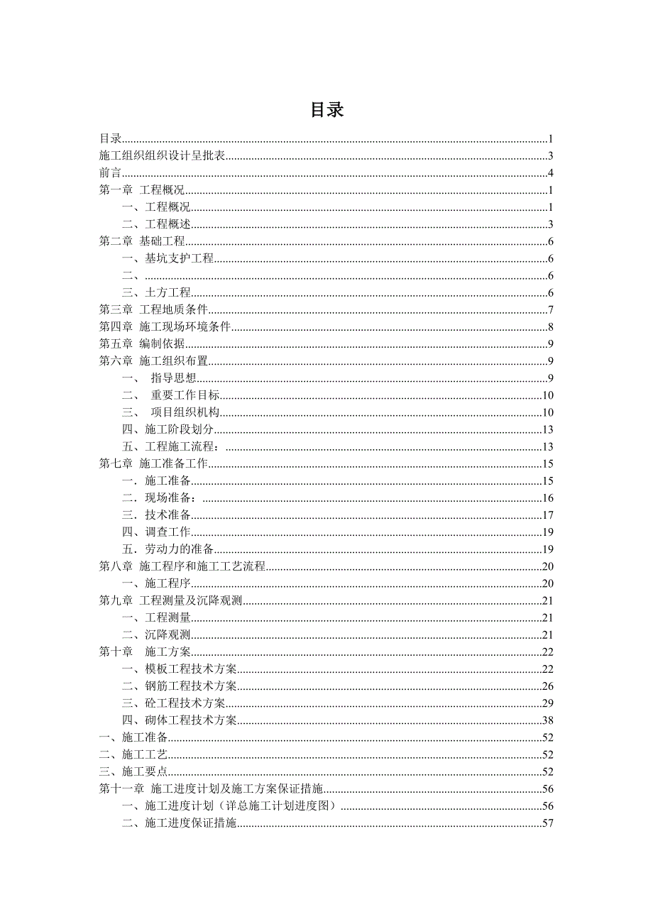 排涝站的施工组织设计方案.doc_第1页