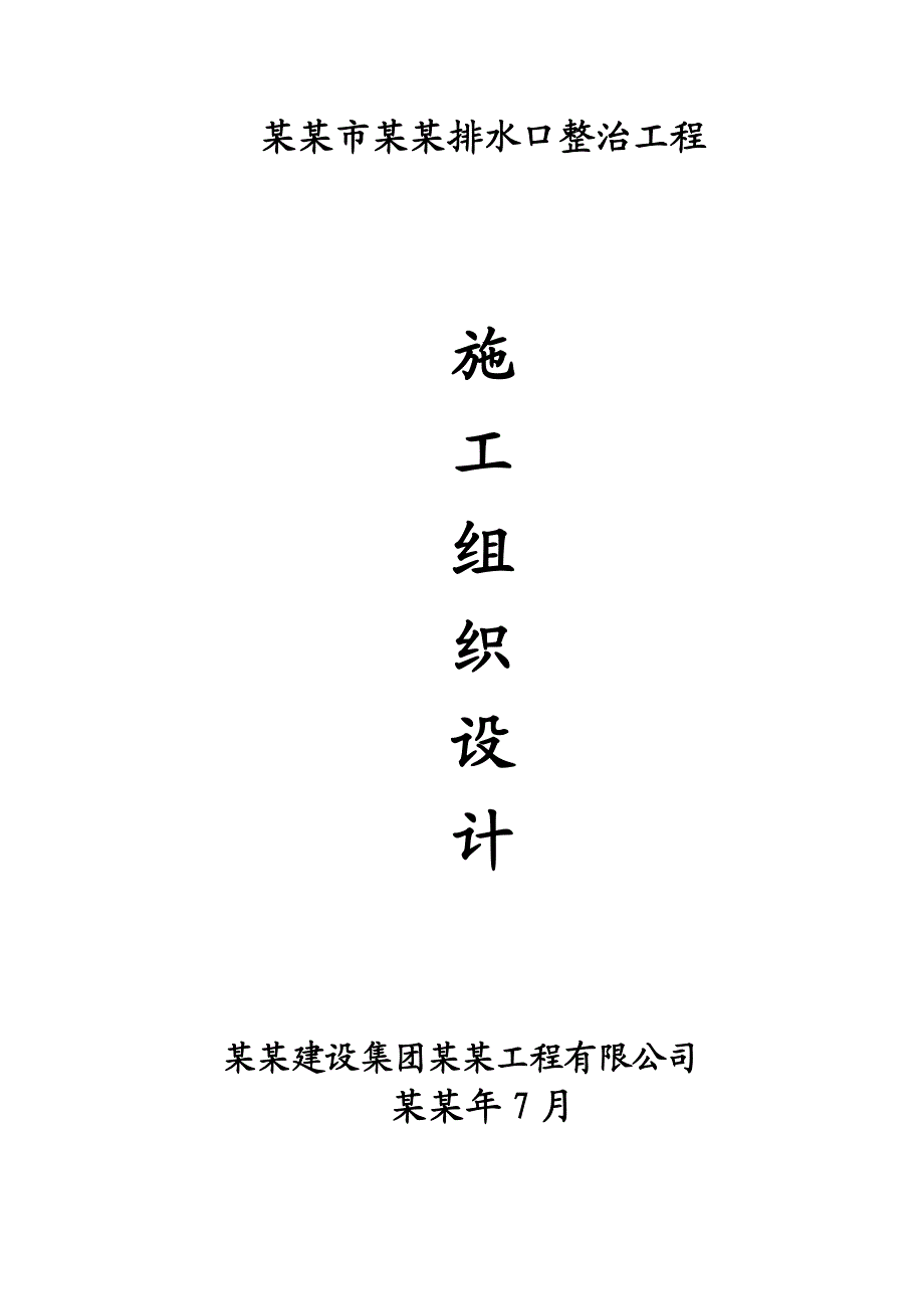 排水口整治工程污水处理配套管网建设项目施工组织设计.doc_第1页