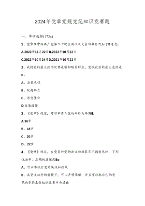 2024年学习党章党规党纪知识竞赛测试考试题库及答案.docx