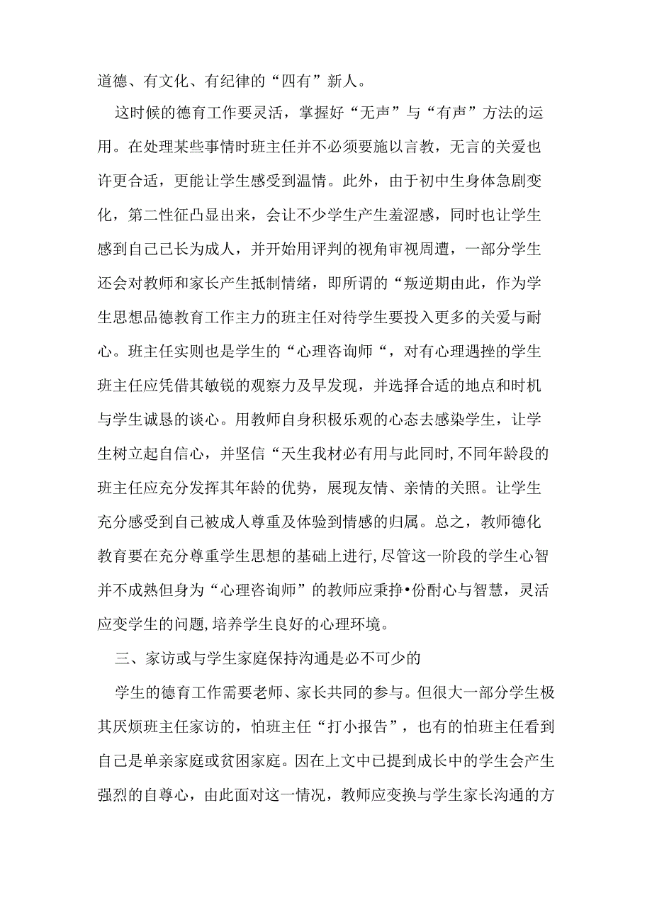 浅谈初中班主任德育工作-班主任论文.docx_第3页