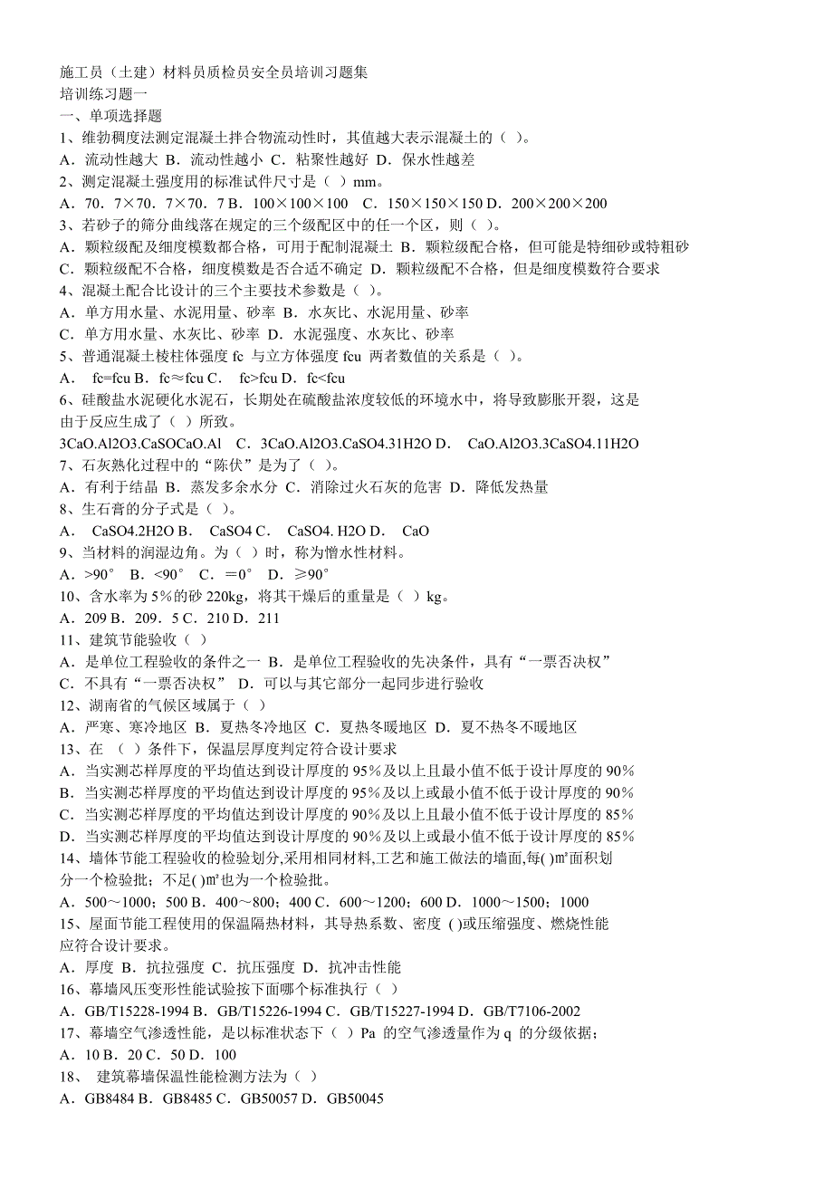 施工员(土建)材料员质检员安全员培训习题集.doc_第1页