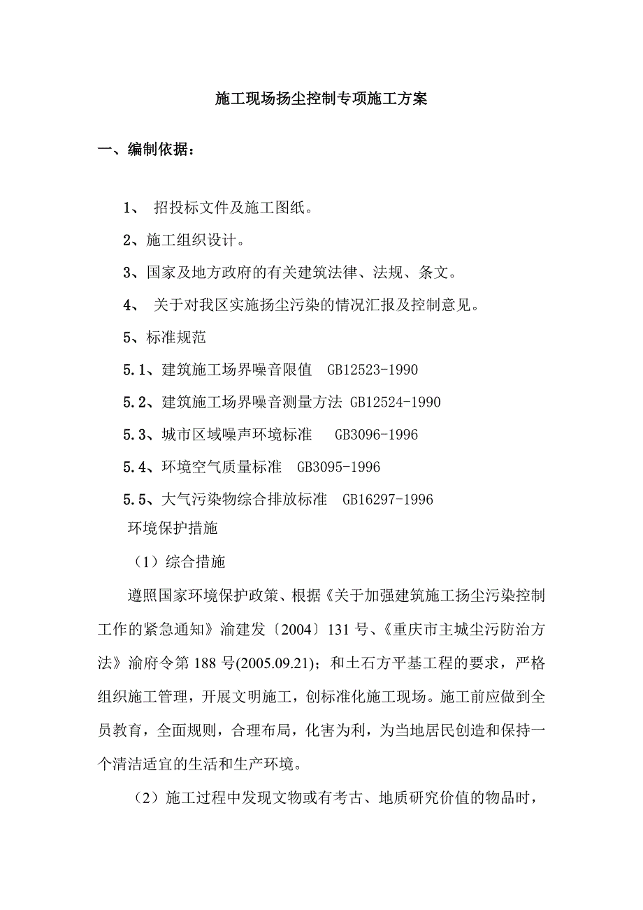 扬尘施工方案.doc_第2页