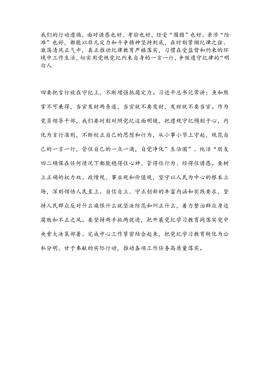 党纪学习教育读书班学习《中国 共产 党纪 律处 分条例》研讨发言提纲（2）.docx_第3页