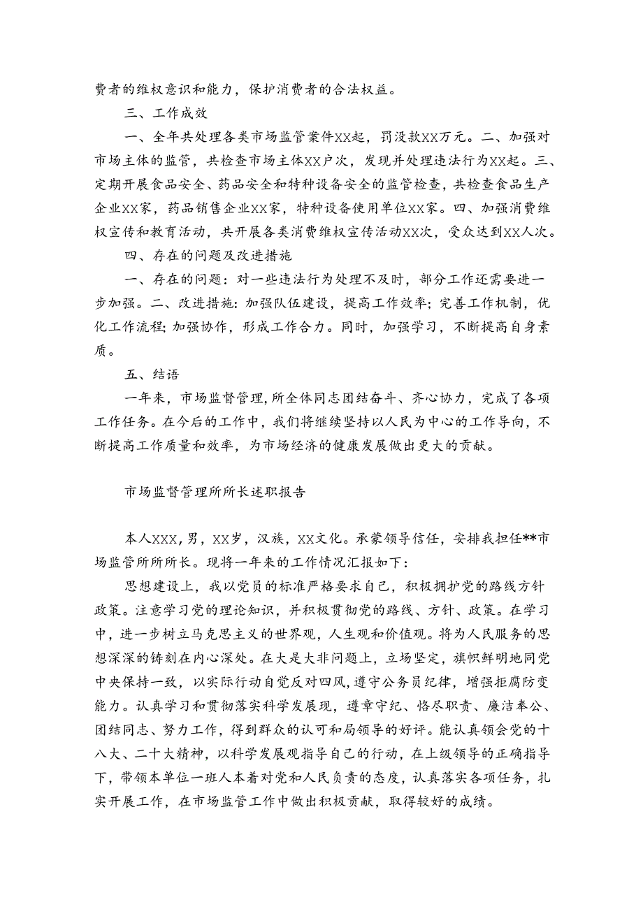 市场监督管理所所长述职报告.docx_第2页