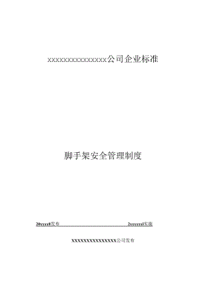 某公司企业标准脚手架安全管理制度范本.docx